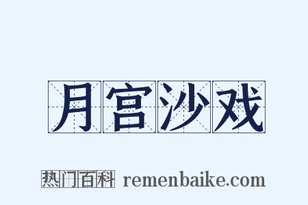 月宫沙戏是什么意思的图片